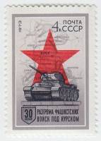 1973-017 Марка СССР Танк Т-34   Разгром фашистских войск под Курском III O