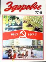 Журнал "Здоровье" № 11 Москва 1977 Мягкая обл. 30 с. С цв илл