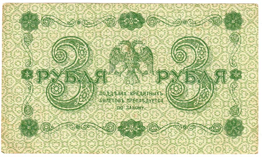 (Титов Д.М.) Банкнота РСФСР 1918 год 3 рубля  Пятаков Г.Л. Обычные Вод. Знаки VF