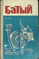 Книга "Батый" 1959 В. Ян Ташкент Твёрдая обл. 432 с. Без илл.