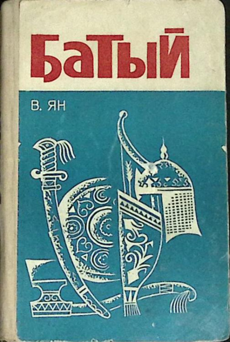 Книга &quot;Батый&quot; 1959 В. Ян Ташкент Твёрдая обл. 432 с. Без илл.
