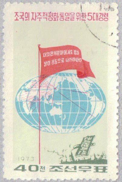(1973-037) Марка Северная Корея &quot;Флаг&quot;   Программа воссоединения 5 пунктов III Θ