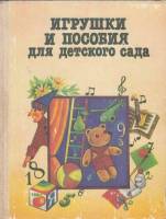 Книга Игрушки и пособия для детского сада 1987 Л. Островская Москва Твёрдая обл. 175 с. С цв илл