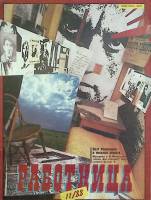 Журнал "Работница" 1988 № 11, ноябрь Москва Мягкая обл. 38 с. С цв илл