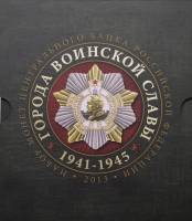 2013ммд, 8 монет, жетон Набор Россия 2013 год Города воинской славы Выпуск №3  Буклет