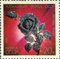 1971-112 Марка СССР Брошь Роза   Алмазный фонд III O