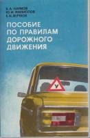 Книга Пособие по правилам дорожного движения 1981 Б. Наумов Ленинград Мягкая обл. 248 с. С ч/б илл