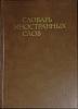 Книга Словарь иностранных слов 1988 17-е издание Москва Твёрдая обл. 608 с. Без илл.
