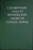 Книга Физические свойства горных пород 1975 Справочник Москва Твёрдая обл. 279 с. Без илл.