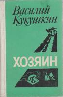 Книга Хозяин 1977 В. Кукушкин Ленинград Твёрдая обл. 495 с. Без илл.