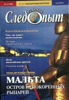 Журнал Всемирный Следопыт 2005 № 12 Москва Мягкая обл. 96 с. С цв илл