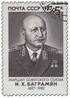 1987-102 Марка СССР Портрет  И.Х. Баграмян. 90 лет со дня рождения I Θ