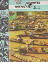 Журнал Вокруг света 1985 №02 февраль Москва Мягкая обл. 64 с. С цв илл