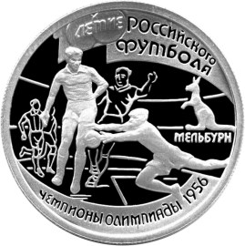 (021лмд) Монета Россия 1997 год 1 рубль &quot;Чемпионы в Мельбурне&quot;   PROOF