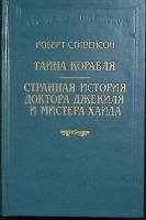 Книга "Тайна корабля" 2005 Р. Стивенсон Москва Твёрдая обл. 735 с. Без илл.