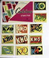 Набор спичечных этикеток "Цирк Кио" 12 шт, СССР (сост. на фото)