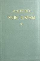 Книга "Годы войны" 1976 А. Гречко Москва Твёрдая обл. 574 с. С ч/б илл