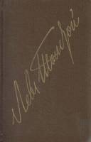 Книга Собрание сочинений в 22 томах (том 22) 1985 Л.Н. Толстой Москва Твёрдая обл. 559 с. Без илл.