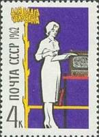 1962-098 Марка СССР Быт   Для блага человека III O