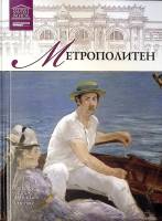 Книга-альбом Метрополитен 2011 Музеи мира Москва Твёрдая обл. 95 с. С цв илл