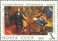 1967-128 Марка СССР Допрос коммунистов   Государственная Третьяковская галерея II O