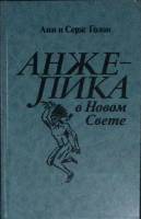Книга "Анжелика в Новом Свете" 1991 А. и С. Голон Ленинград Твёрдая обл. 560 с. С ч/б илл