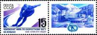 1988-021  Марка + купон СССР Конькобежец  Чемпионат мира по скоростному бегу на коньках II Θ