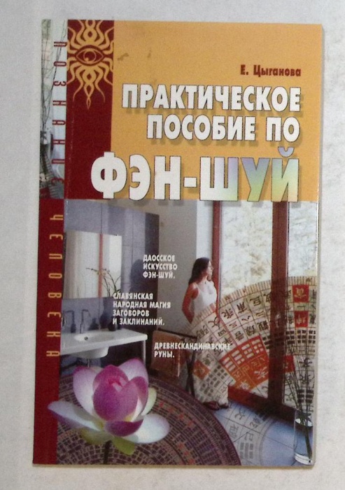 Книга Практическое пособие по Фен-Шуй 2005 Е. Циганова Москва Твёрдая обл. 128 с. Без иллюстраций
