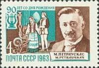 1963-147 Марка СССР М. Петраускас   Композиторы нашей Родины III O