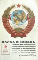 Журнал "Наука и жизнь" 1977 № 9 Москва Мягкая обл. 160 с. С цв илл