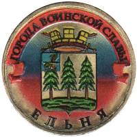 009 спмд Монета Россия 2011 год 10 рублей Ельня  Латунь  COLOR. Цветная