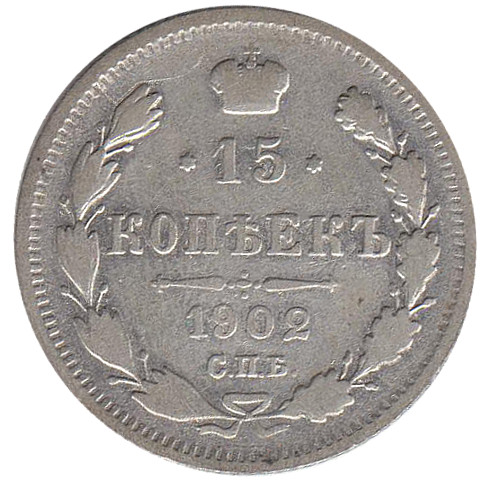 (1902, СПБ АР) Монета Россия-Финдяндия 1902 год 15 копеек  Орел B, гурт рубчатый, Ag 500, 2,7 г Сере