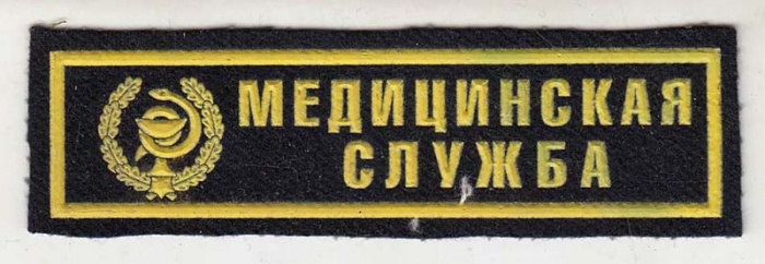 Нашивка  &quot;Медицинская служба&quot;  