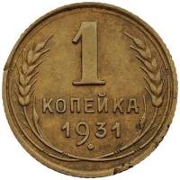 1931 Монета СССР 1931 год 1 копейка  Бронза  VF