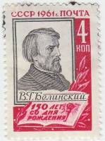 1961-071 Марка СССР Портрет (Точка после даты)   В.Г. Белинский 150 лет со дня рождения II O