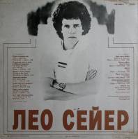 Пластинка виниловая , Поет Лео Сейер Мелодия 300 мм. (сост. на фото)