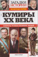 Журнал Загадки истории. Кумиры ХХ века 2021 № 43 Санкт-Петербург Мягкая обл. 160 с. С ч/б илл