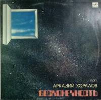 Пластинка виниловая А. Хоралов Бесконечность Мелодия 300 мм. (Сост. отл.)