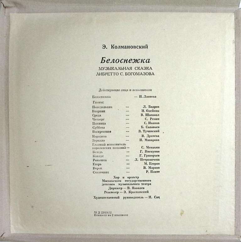 Набор пластинок (2 шт) &quot;Э. Колмановский. Белоснежка. Музыкальная сказка&quot; Мелодия 250 мм. Excellent