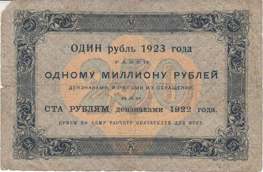 (Колосов И.) Банкнота РСФСР 1923 год 250 рублей  Г.Я. Сокольников 1-й выпуск F
