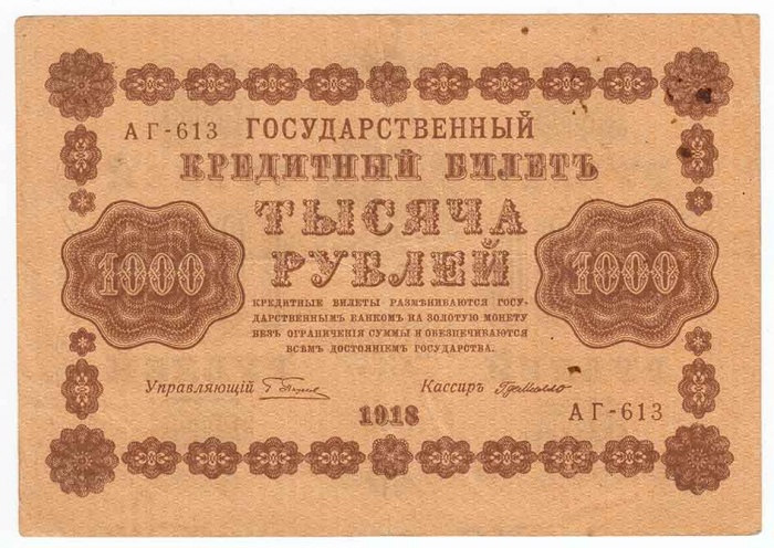 Милло Г.Л. Банкнота РСФСР 1918 год 1 000 рублей  Пятаков Г.Л. Горизонтальные Вод. Знаки VF