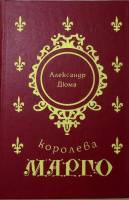 Книга Королева Марго 1992 А. Дюма Москва Твёрдая обл. 593 с. Без илл.