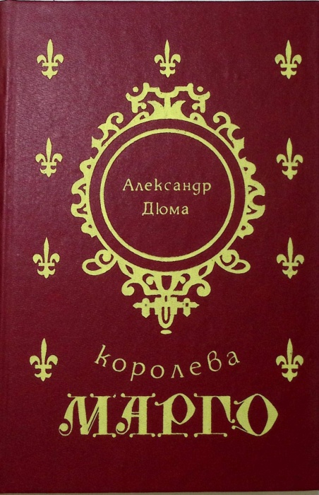 Книга Королева Марго 1992 А. Дюма Москва Твёрдая обл. 593 с. Без илл.