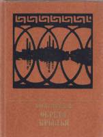 Книга Обретя крылья 1984 Б. Тумасов Москва Твёрдая обл. 335 с. С цв илл