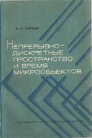 Книга Непрерывно-дискретные пространство и время микрообъектов 1971 В. Жарков Новосибирск Мягкая обл