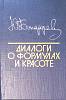 Книга Диалоги о формулах и красоте 1990 Ю. Бондарев Москва Твёрдая обл. 224 с. Без илл.