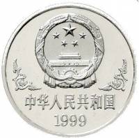 () Монета Китай 1999 год 10 юаней ""   PROOF