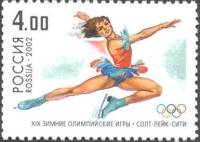 2002-007 Марка Россия Фигурное катание  XIX Зимняя Олимпиада Солт-Лейк-Сити 2002 III O