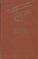 Книга Фараон Эхнатон 1980 Г. Гулиа Москва Твёрдая обл. 460 с. С ч/б илл