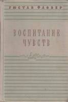 Книга Воспитание чувств 1954 Г. Флобер Москва Твёрдая обл. 457 с. Без илл.